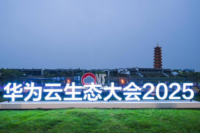 宏达：华为云生态大会2025，解锁供热新可能
